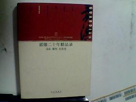 嘉德二十年精品录：油画 雕塑 装置卷（1993-2013）H3