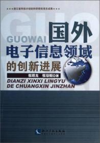 国外电子信息领域的创新进展
