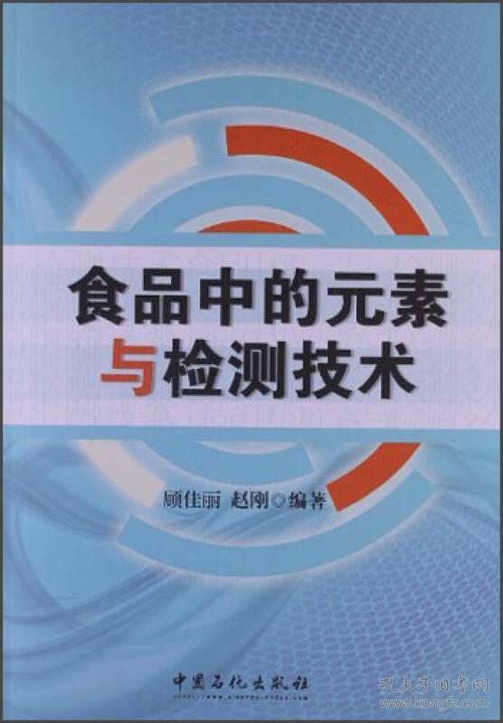 食品中的元素与检测技术