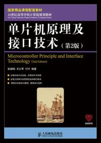 单片机原理及接口技术-(第2版)张毅刚人民邮电出版社