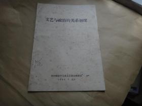 文艺与政治的关系初探  著名作家骆文签名藏书