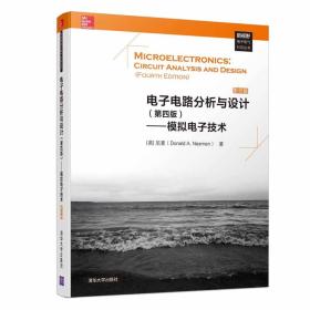 电子电路分析与设计（第四版）——模拟电子技术