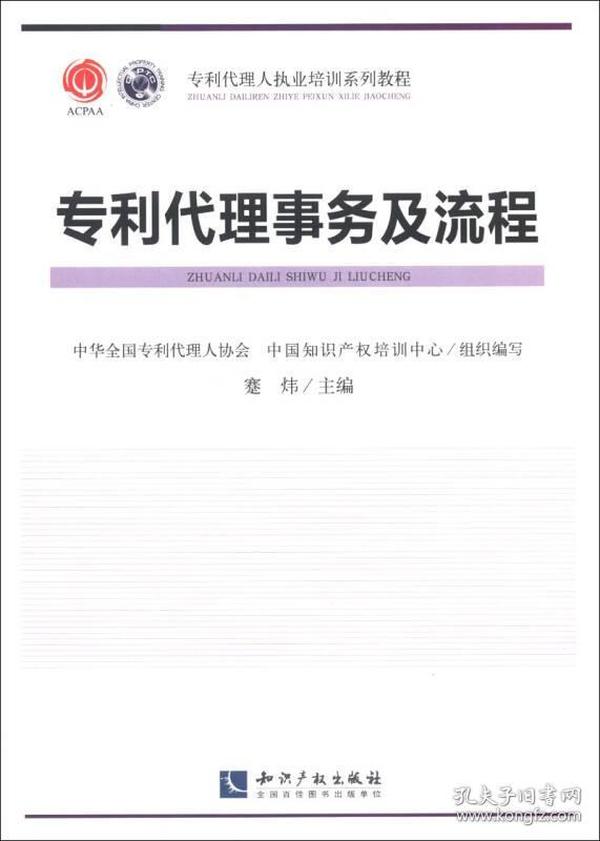 专利代理人职业培训系列教程：专利代理事务及流程