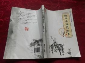 陈家沟延鼎家史<毛边>