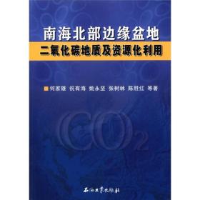 南海北部边缘盆地二氧化碳地质及资源化利用