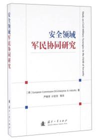 安全领域军民协同研究