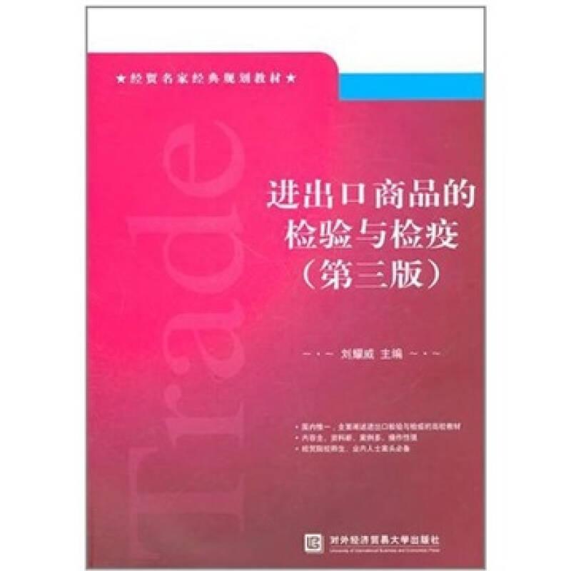 進(jìn)出口商品的檢驗(yàn)與檢疫第三版 劉耀威