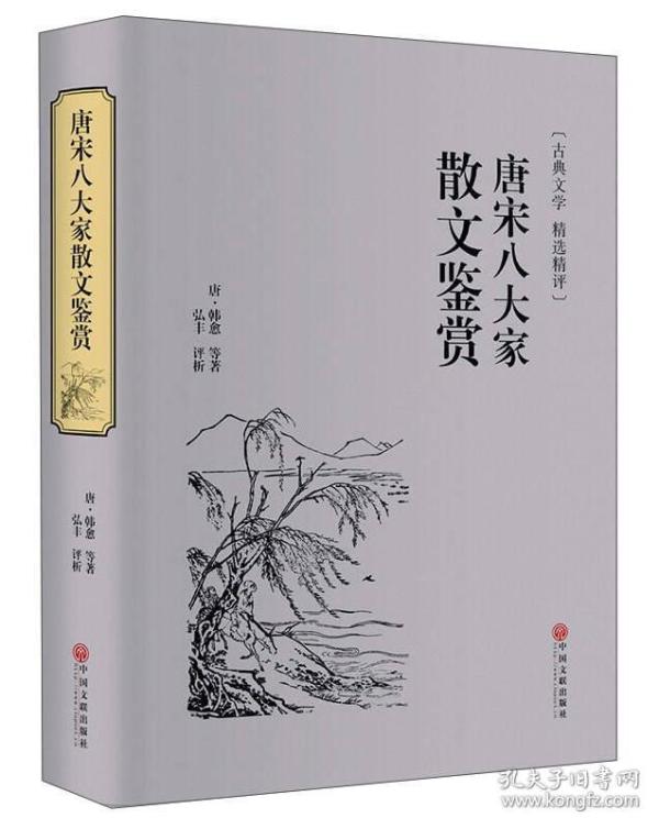 唐宋八大家散文鉴赏（古典文学 精选精评）