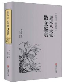 唐宋八大家散文鉴赏（古典文学 精选精评）