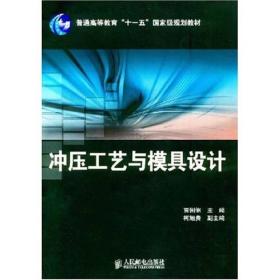 普通高等教育“十一五”国家级规划教材：冲压工艺与模具设计