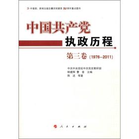 中国共产党执政历程1976—2011年第3卷