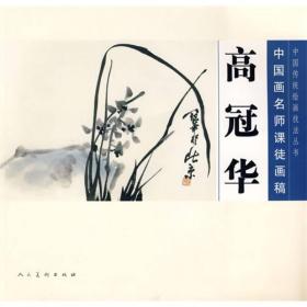 高冠华：中国画名师课徒画稿