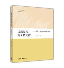 民族复兴的价值支撑——社会主义核心价值>