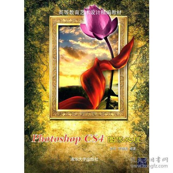 Photoshop CS4图像处理（高等教育艺术设计精编教材）