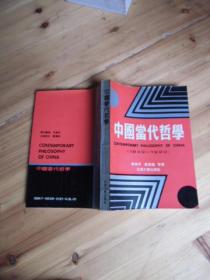 中国当代哲学1949-1990【如图38号