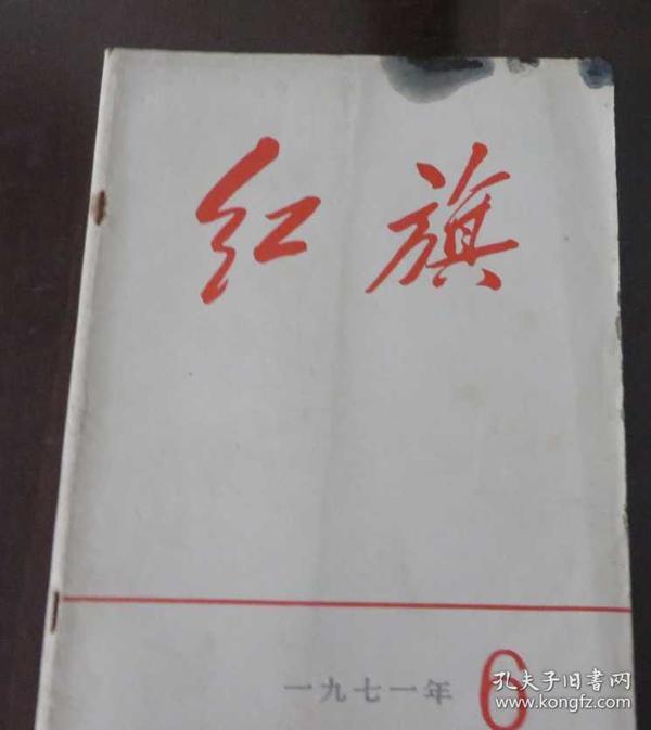 红旗 1971年 6