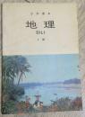 小学课本 地理 上册 本书编著：陈尔寿 吴履平 李明 刘淑梅  地图编绘者：马宗尧等   人民教育出版社 （京）新登字113号  实物拍摄  现货  价格：10元