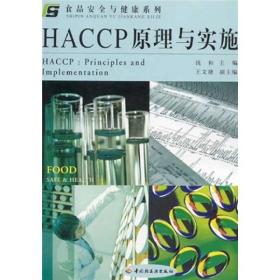 HACCP原理与实施钱和中国轻工业出版社