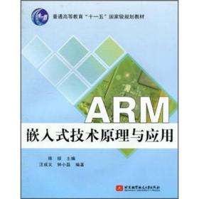 ARM嵌入式技术原理与应用/普通高等教育“十一五”国家级规划教材