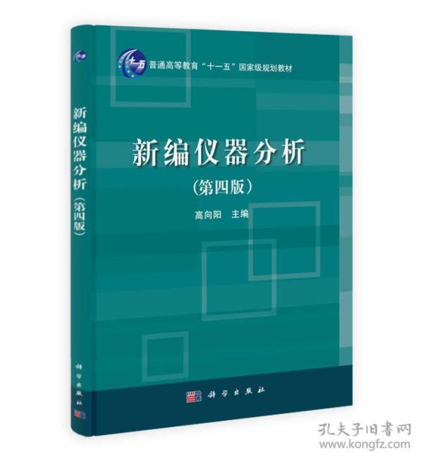 新编仪器分析第四版高向阳科学9787030386038