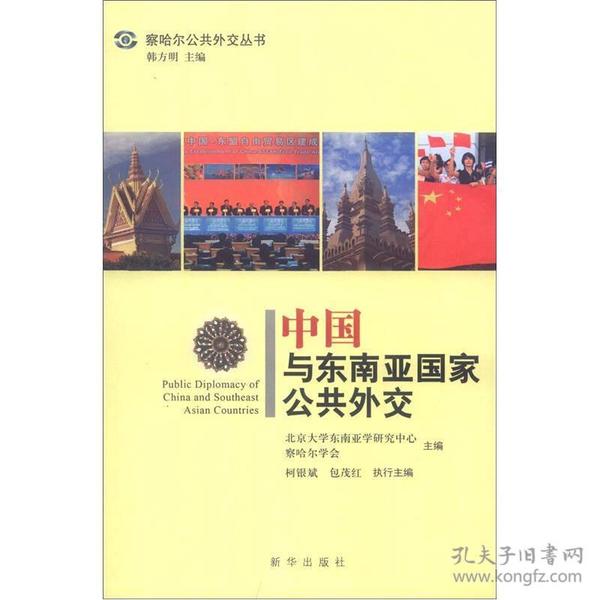 察哈尔公共外交丛书：中国与东南亚国家公共外交