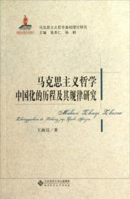 马克思主义哲学基础理论研究：马克思主义哲学中国化的历程及其规律研究