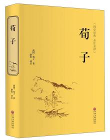 荀子（国学经典 全注全译）