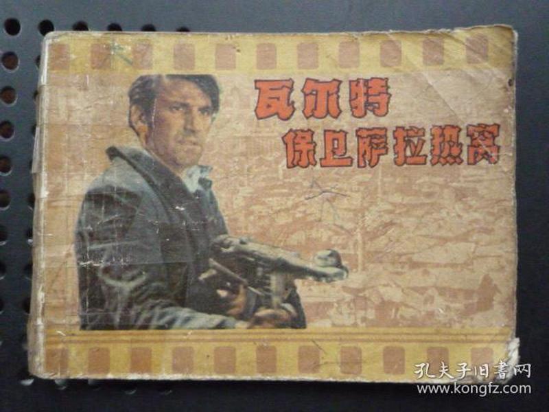 连环画...瓦尔特保卫萨拉热窝（1979年1版1印）