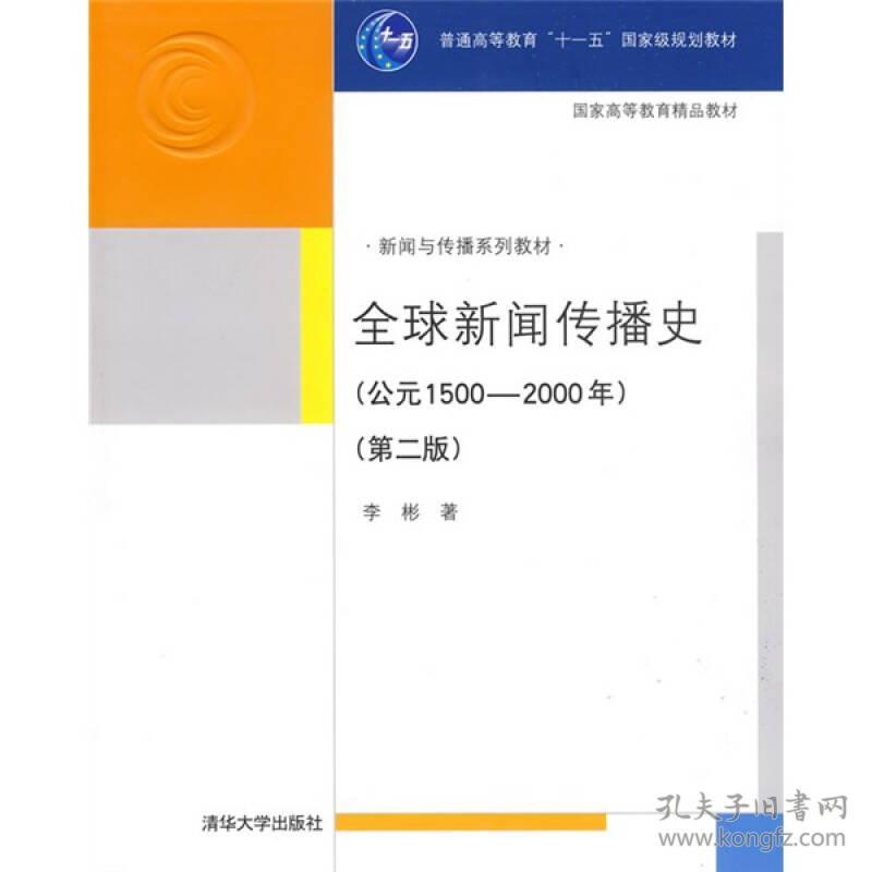 全球新闻传播史（公元1500-2000）(第二版）（本科教材）