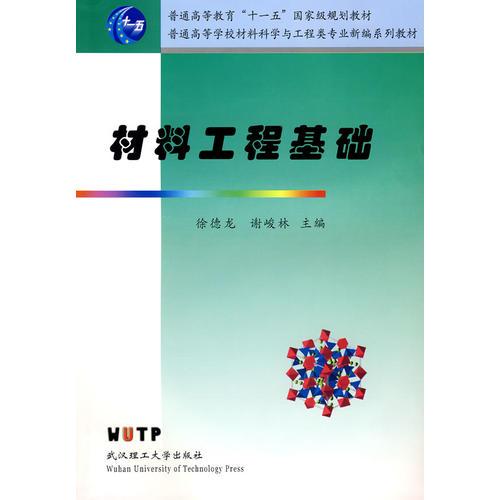 材料工程基础谢峻林武汉理工大学出版社9787562928454