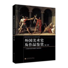 外国美术史及作品鉴赏（第二版）