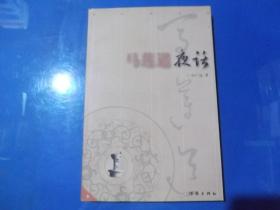 马莲道夜话、