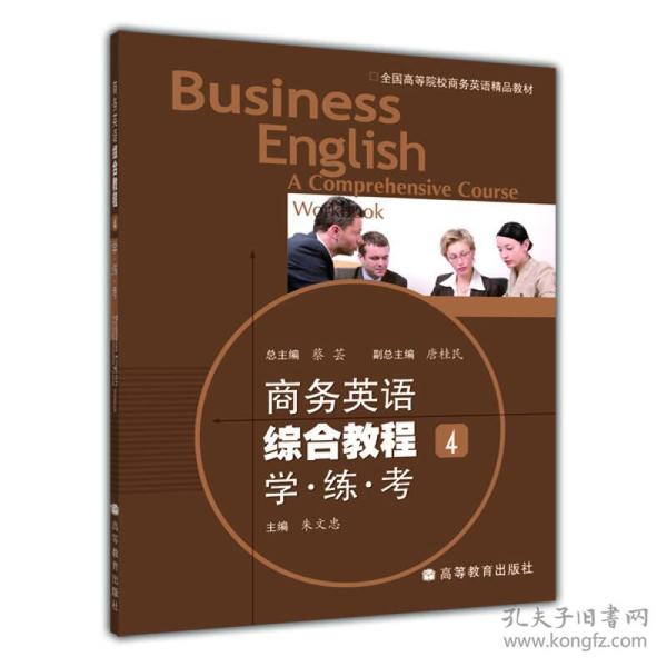 全国高等院校商务英语精品教材：商务英语综合教程学练考4