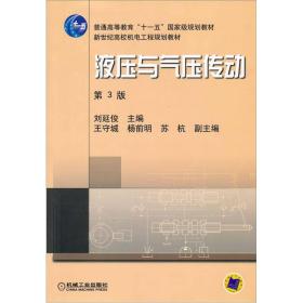 新世纪高效机电工程规划教材：液压与气压传动（第3版）