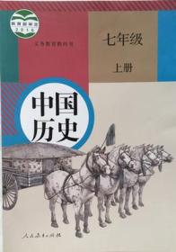 二手正版新版人教版初中7年级上册中国历史课本教材教科书
