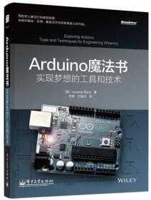 【顺丰到付】Arduino魔法书：实现梦想的工具和技术