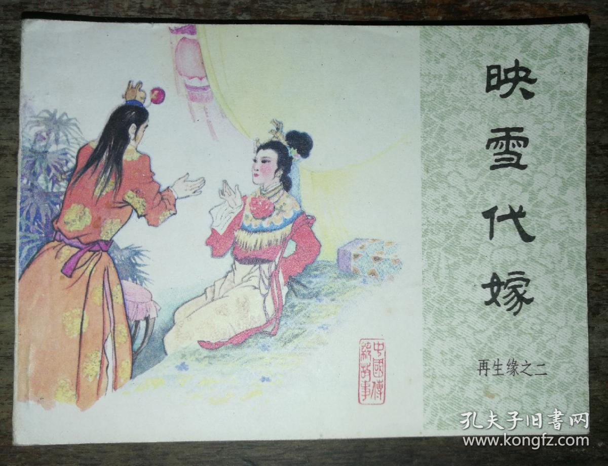 映雪代嫁 再生缘之二 【连环画】