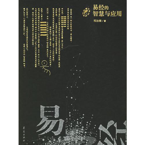 易经的智慧与应用