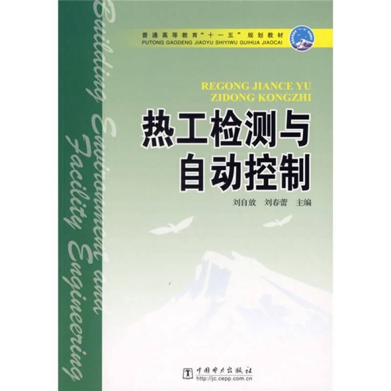 熱工檢測與自動(dòng)控制 劉自放,劉春蕾 中國電力出版社