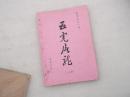 80年代薄册子老武侠《五虎屠龙》 上册