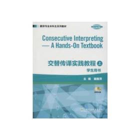 翻译专业本科生系列教材：交替传译实践教程 学生用书 上册