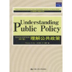 公共管理英文版教材系列：理解公共政策（第10版）