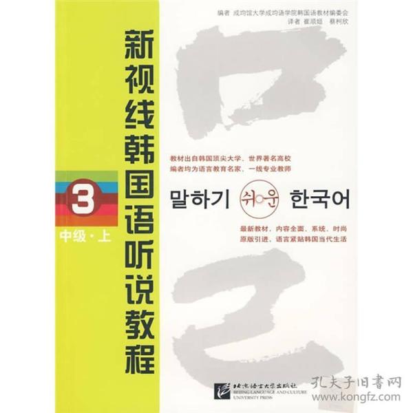 新视线韩国语听说教程3：中级（上）