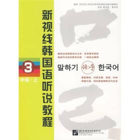 新视线韩国语听说教程3：中级（上）