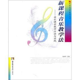 新课程音乐教学法：音乐课堂教学方法与实践