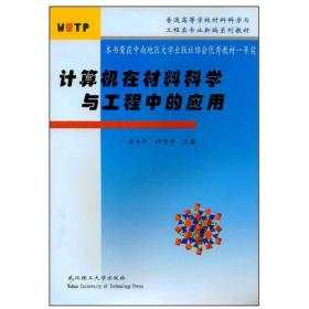 计算机在材料科学与工程中的应用