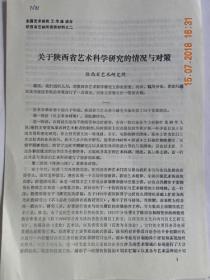 关于陕西省艺术科学的情况与对策-陕西省艺术研究所【复印件.不退货】