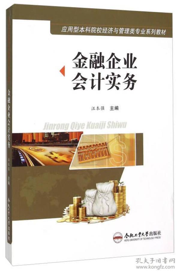 金融企业会计实务 [汪本强, 主编]