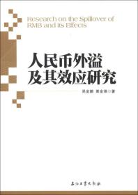 人民币外溢及其效应研究