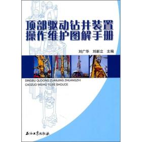 顶部驱动钻井装置操作维护图解手册